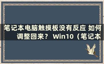 笔记本电脑触摸板没有反应 如何调整回来？ Win10（笔记本触摸板无反应怎么办）